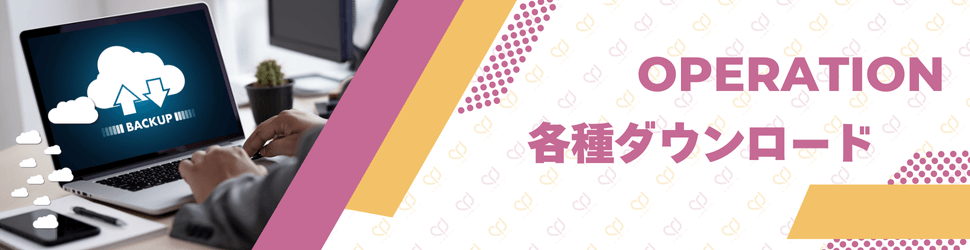 各種ダウンロードバナー